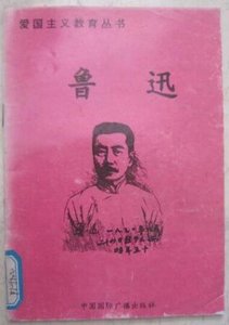 愛國主義教育叢書--魯迅