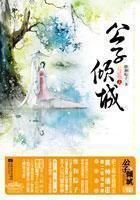 公子傾城