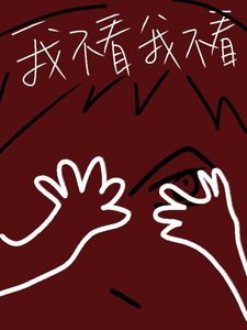 別看我