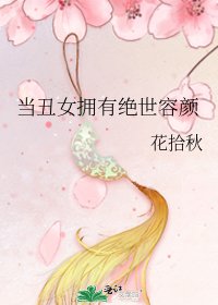 當醜女擁有絕世容顏