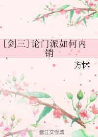 (劍三同人)論門派如何內銷