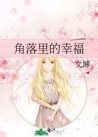 角落裏的幸福