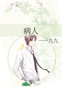 病人