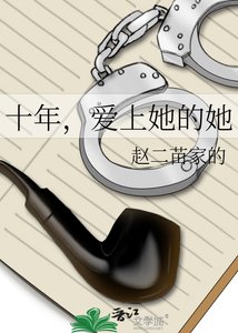 十年,矮上她的她