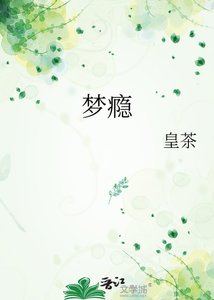 夢癮