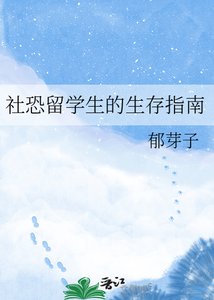 社恐留學生的生存指南