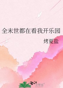 全末世都在看我開樂園