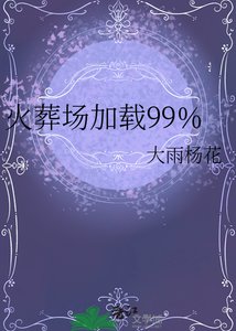 火葬場加載99%