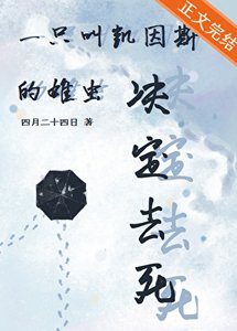 一隻叫凱因斯的雄蟲決定去死