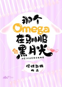 omega馴服黑月光